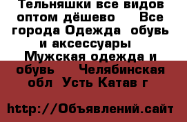 Тельняшки все видов оптом,дёшево ! - Все города Одежда, обувь и аксессуары » Мужская одежда и обувь   . Челябинская обл.,Усть-Катав г.